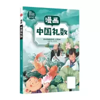 诺森漫画中国礼数/漫画中国作者9787558545047北方妇女儿童出版社