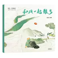 诺森和风一起散步/中国绘本熊亮9787201131870天津人民出版社