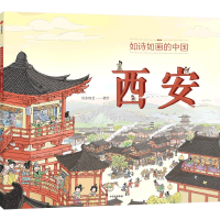诺森如诗如画的中国——西安段张取艺9787521741537中信出版社