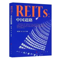 诺森REITs:中国道路韩志峰、张峥著9787010516人民出版社