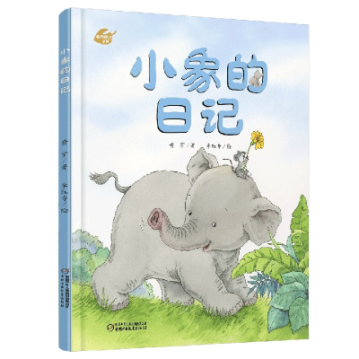 诺森小象的日记黄宇著李红专 绘9787514867282中国少年儿童出版社