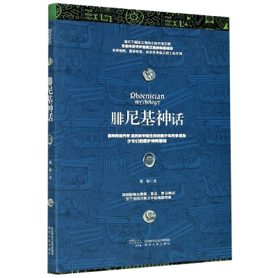 诺森腓尼基神话龚琛著9787224138979陕西人民出版社