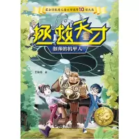 诺森偃师的机甲人/拯救天才王林柏著9787550515833大连出版社