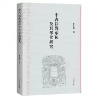 诺森中古祆教东传及其华化研究张小贵 著9787573204844上海古籍