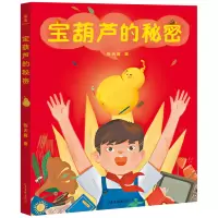 诺森宝葫芦的秘密张天翼9787547431665山东画报
