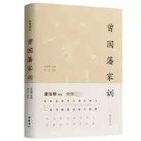 诺森曾藩训曾国藩9787553807799岳麓书社