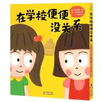诺森在学校便便没关系(精)高桥秀雄9787511057297海豚出版社