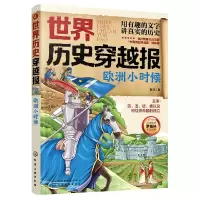 诺森世界历史穿越报——欧洲小时候彭凡|责编:孙炜978712化学工业