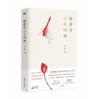 诺森格律诗二十四讲华旭9787520720465东方出版社