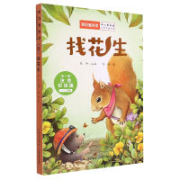 诺森找花生嵇鸿9787556447800湖北教育出版社