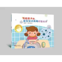 诺森写给孩子的新型科普绘本安潇9787554832738广东教育出版社