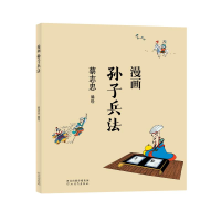 诺森蔡志忠-漫画孙子兵法蔡志忠97875545645河北教育出版社