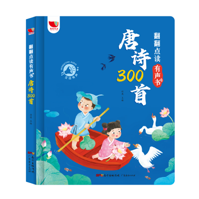 诺森翻翻点读有声书:唐诗300首羽亦 主编9787545477863广东经济