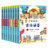 诺森少年趣读资治通鉴(全8册)陈青周9787502089252应急管理