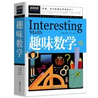 诺森青少版新阅读-趣味数学龚勋9787565826948汕头大学出版社