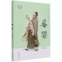 诺森晏婴/中华先贤人物故事汇阎扶著9787101150667中华书局