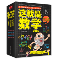 诺森这就是数学(共3册)介于童书9787553793443江苏科学技术出版社