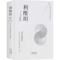 诺森利维坦(英)托马斯·霍布斯9787500167938中译出版社