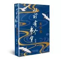 诺森从前有个书生.北宋篇房昊著9787530682074百花文艺出版社