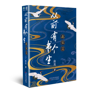 诺森从前有个书生.北宋篇房昊著9787530682074百花文艺出版社