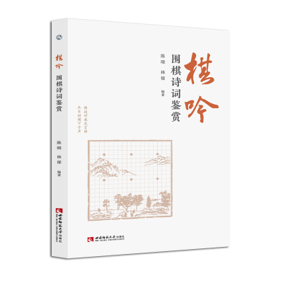 诺森棋吟(围棋诗词鉴赏)作者9787569709575西南师范大学出版社