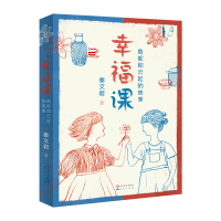 诺森幸福课(詹妮和云起的故事)秦文君9787501616961天天出版社