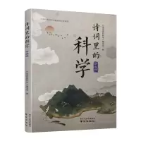 诺森诗词里的科学中学版夏军编9787553332758南京出版社