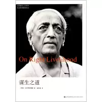 诺森谋生之道(印)克里希那穆提 廖世德9787510805608九州出版社
