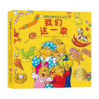诺森《贝恩小熊系列绘本(辑):我们这一家》