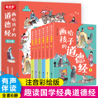 诺森画给孩子的道德经(全6册)新新世纪9787516530634航空工业