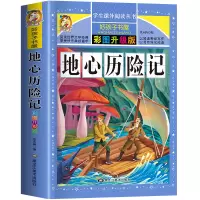 诺森彩图版--地心探险记儒勒·凡尔纳9787559338198黑龙江美术