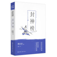 诺森封神榜吴靖宇译;蔡志忠编绘9787514377682现代出版社