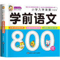 诺森学前语文800题宋璐9787531865520黑龙江美术出版社