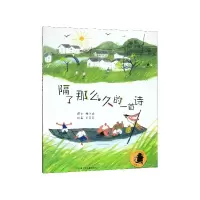 诺森隔了那么久的一首诗梅子涵9787558417566江苏少年儿童出版社
