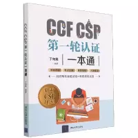 诺森CCFCSP轮认一本通丁向民著9787302581468清华大学出版社