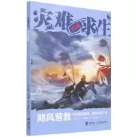 诺森飓风营救/灾难求生(美)劳伦·塔西斯9787544874502接力出版社