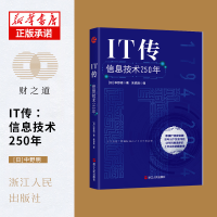 诺森IT传:信息技术250年中野明9787213101533浙江人民出版社
