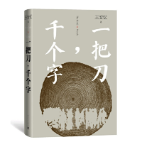诺森一把刀千个字(精)王安忆9787020167197人民文学出版社