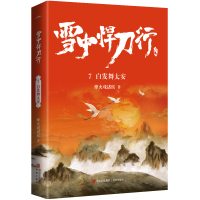诺森雪中悍刀行7白发舞太安烽火戏诸侯9787555297413青岛出版社