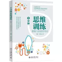 诺森5分钟思维训练:逻辑与创意思考法段媛9787301806大学出版社