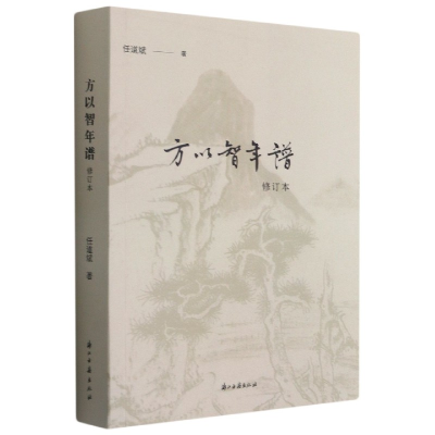 诺森方以智年谱(修订本)任道斌著9787554018958浙江古籍出版社