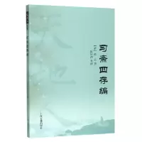诺森习斋四存编/天地人颜元撰9787532596256上海古籍出版社