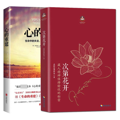 诺森次第花开+心的重建全2册希阿荣堪布787544334792海南