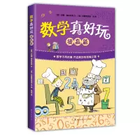 诺森数学真好玩(提高篇)安娜·伽拉佐利9787544273596南海出版公司