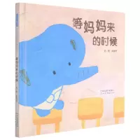 诺森等妈妈来的时候张筱琦文/图9787554567289河北教育出版社
