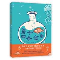 诺森第十四条金鱼詹妮弗·L.霍尔姆9787221147622贵州人民出版社