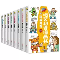 诺森爆笑科普漫画书(全八册)侯海博 主编97875480845江西美术