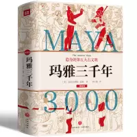 诺森玛雅三千年[美]西尔韦纳斯·莫利9787545565天地出版社