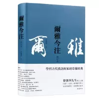 诺森尔雅今释徐朝华97875538140岳麓书社