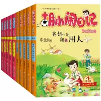 诺森胡小闹日记辑+第2辑(共十册)乐多多9787534297793浙江少儿